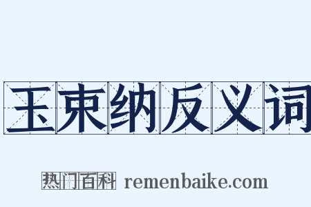 玉束纳反义词是什么意思的图片